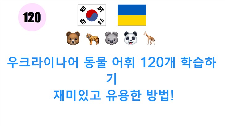 우크라이나어 동물 어휘 120개 학습하기: 재미있고 유용한 방법!